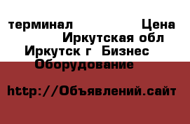 pos- терминал omni vx670 › Цена ­ 15 000 - Иркутская обл., Иркутск г. Бизнес » Оборудование   